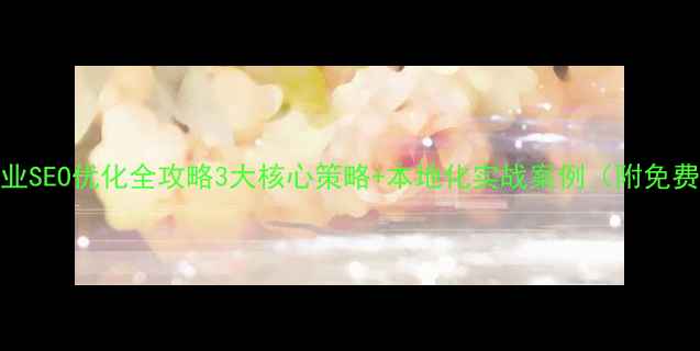 图片 📌青岛企业SEO优化全攻略3大核心策略+本地化实战案例（附免费工具包）
