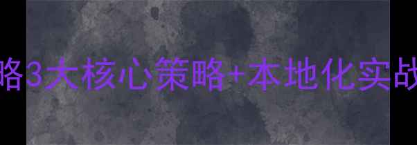 图片 📌青岛企业SEO优化全攻略3大核心策略+本地化实战案例（附免费工具包）2