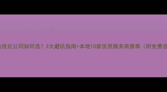 图片 📌青岛网站优化公司如何选？3大避坑指南+本地10家优质服务商推荐（附免费咨询渠道）1