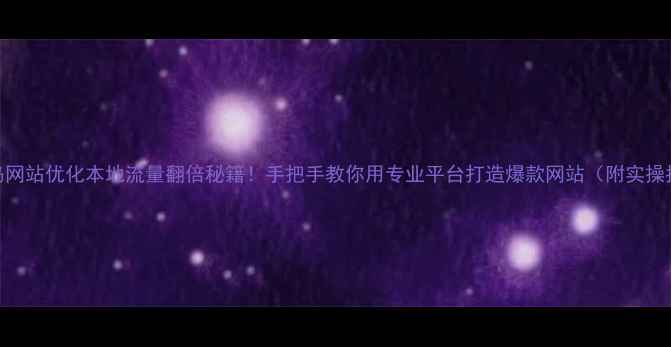 图片 📌青岛网站优化本地流量翻倍秘籍！手把手教你用专业平台打造爆款网站（附实操指南）