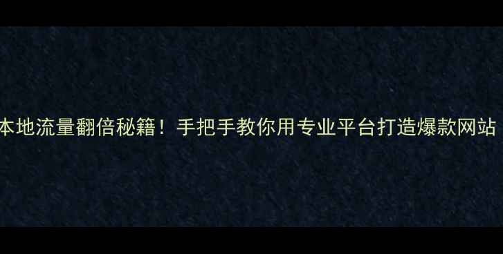图片 📌青岛网站优化本地流量翻倍秘籍！手把手教你用专业平台打造爆款网站（附实操指南）1