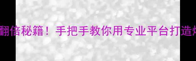 图片 📌青岛网站优化本地流量翻倍秘籍！手把手教你用专业平台打造爆款网站（附实操指南）2