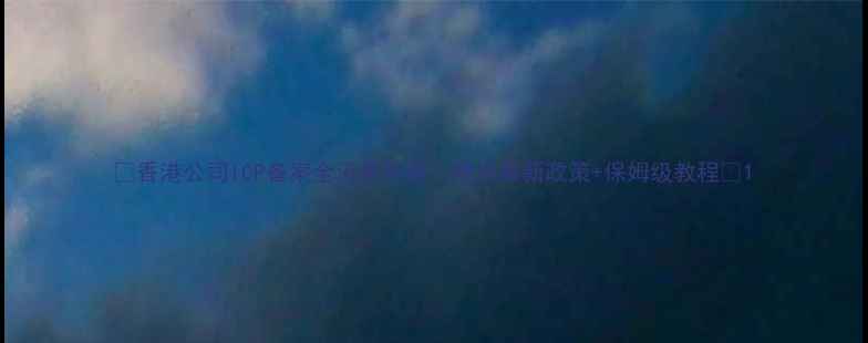 图片 📌香港公司ICP备案全流程指南｜避坑最新政策+保姆级教程📌1