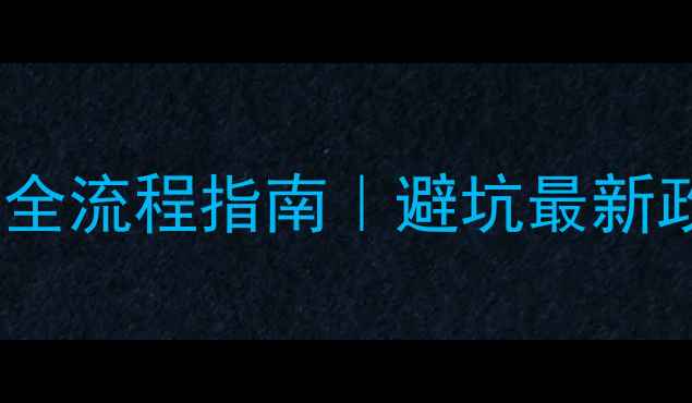 图片 📌香港公司ICP备案全流程指南｜避坑最新政策+保姆级教程📌2