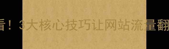 图片 📌鲁山本地企业必看！3大核心技巧让网站流量翻倍（附实操案例）2
