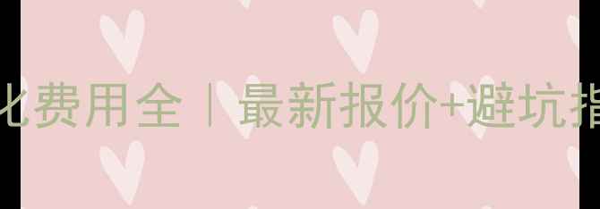 图片 📌黄山网站优化费用全｜最新报价+避坑指南+效果案例2