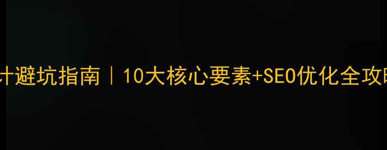 图片 📚学校官网设计避坑指南｜10大核心要素+SEO优化全攻略（附案例）1