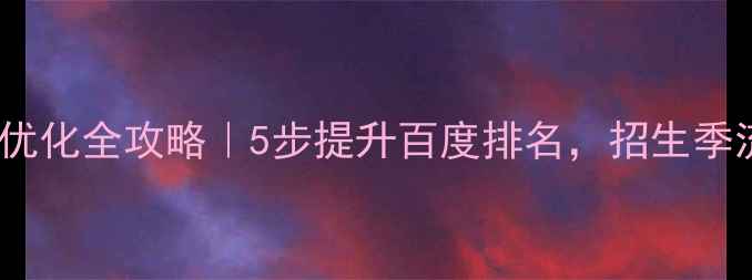 图片 📚学校网站SEO优化全攻略｜5步提升百度排名，招生季流量翻倍秘籍✨