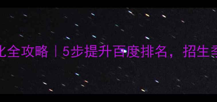 图片 📚学校网站SEO优化全攻略｜5步提升百度排名，招生季流量翻倍秘籍✨1