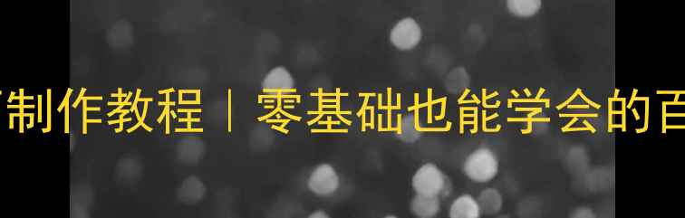 图片 📚学生个人网页制作教程｜零基础也能学会的百度SEO优化指南