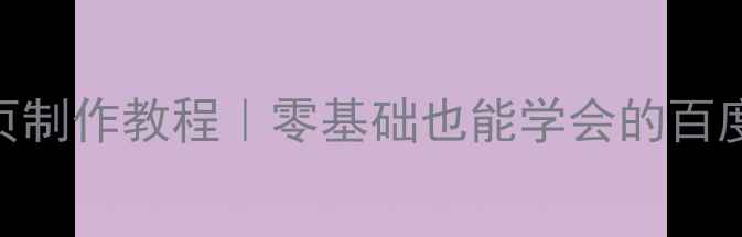 图片 📚学生个人网页制作教程｜零基础也能学会的百度SEO优化指南1