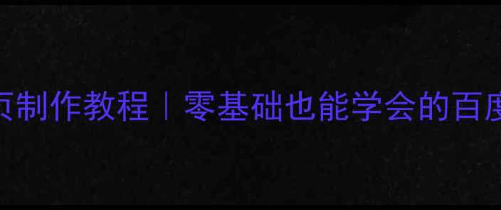 图片 📚学生个人网页制作教程｜零基础也能学会的百度SEO优化指南2