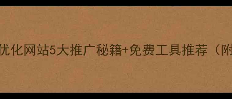 图片 📚学生党必看！作文优化网站5大推广秘籍+免费工具推荐（附百度SEO优化指南）2