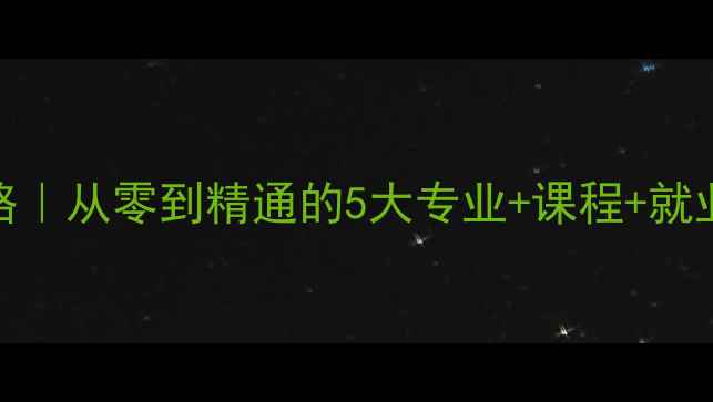 图片 📚网站设计专业全攻略｜从零到精通的5大专业+课程+就业前景（附学习路径）