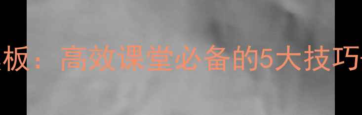 图片 📚英语培训板书设计模板：高效课堂必备的5大技巧+学生参与度翻倍指南1