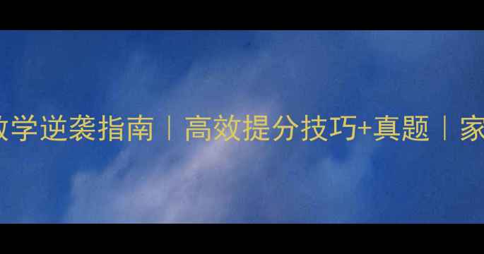 图片 📚高二数学逆袭指南｜高效提分技巧+真题｜家长必看1