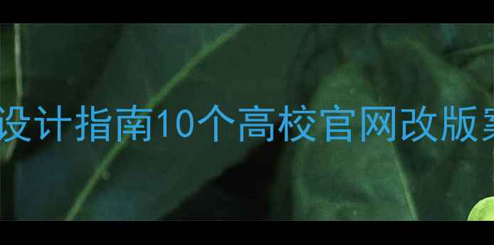 图片 📚高转化率大学官网设计指南10个高校官网改版案例+SEO优化全攻略2