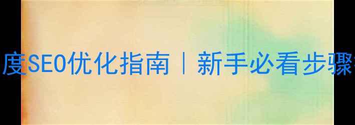图片 📝网页制作全流程+百度SEO优化指南｜新手必看步骤拆解（附实操模板）2