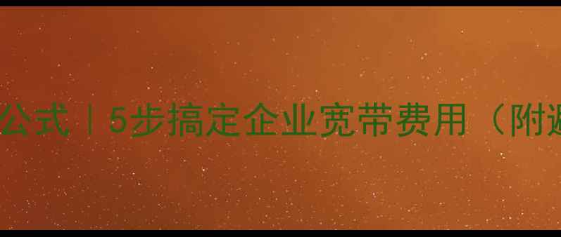 图片 📢公司网费计算公式｜5步搞定企业宽带费用（附避坑指南）💻📊1