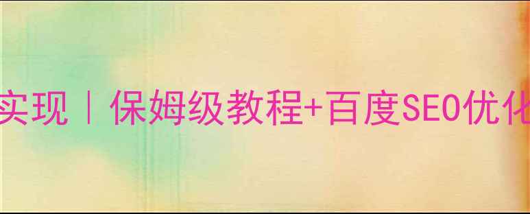 图片 📱UI设计在手机端实现｜保姆级教程+百度SEO优化指南（附工具包）