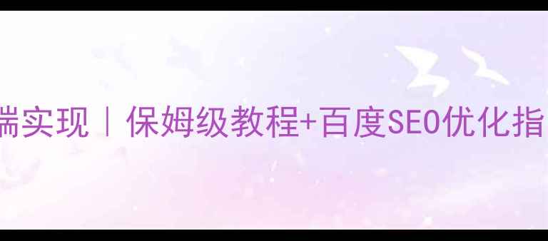 图片 📱UI设计在手机端实现｜保姆级教程+百度SEO优化指南（附工具包）1