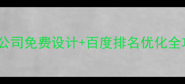 图片 📱北京手机网站制作公司免费设计+百度排名优化全攻略（附最新案例）1