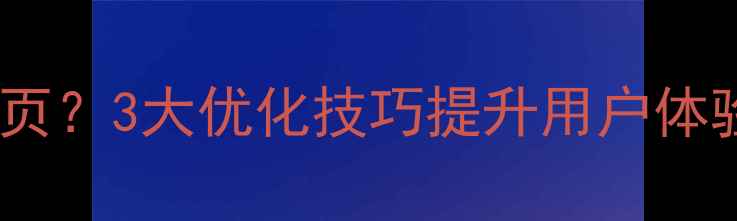图片 📱小程序直接跳转网页？3大优化技巧提升用户体验（附实测数据）🔥2