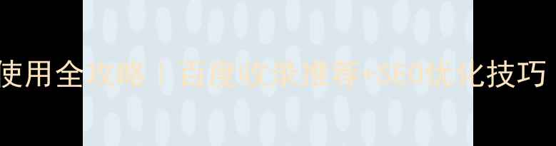 图片 📱微信网页版手机使用全攻略｜百度收录推荐+SEO优化技巧（附保姆级教程）1