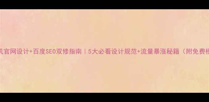 图片 📱手机官网设计+百度SEO双修指南｜5大必看设计规范+流量暴涨秘籍（附免费模板）