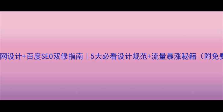 图片 📱手机官网设计+百度SEO双修指南｜5大必看设计规范+流量暴涨秘籍（附免费模板）2