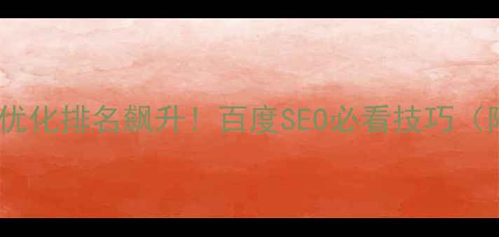 图片 📱手机端网站优化排名飙升！百度SEO必看技巧（附实操指南）1