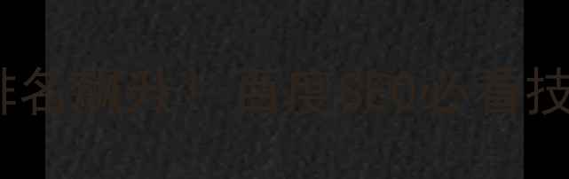 图片 📱手机端网站优化排名飙升！百度SEO必看技巧（附实操指南）2