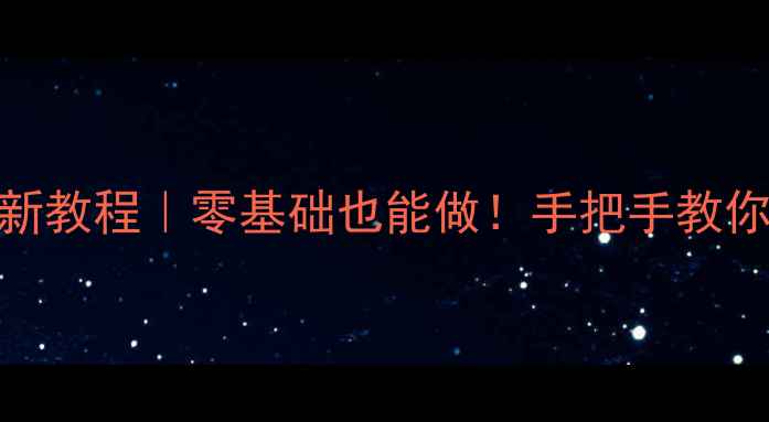 图片 📱手机网站免费建设最新教程｜零基础也能做！手把手教你零成本打造手机端官网