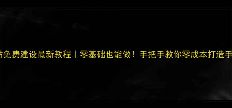 图片 📱手机网站免费建设最新教程｜零基础也能做！手把手教你零成本打造手机端官网2