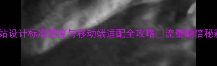 图片 📱手机网站设计标准宽度与移动端适配全攻略✅流量翻倍秘籍大公开1