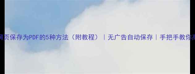 图片 📱手机网页保存为PDF的5种方法（附教程）｜无广告自动保存｜手把手教你高效存档