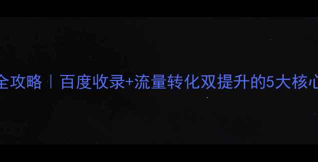 图片 📱移动Web界面设计全攻略｜百度收录+流量转化双提升的5大核心原则+10个避坑指南