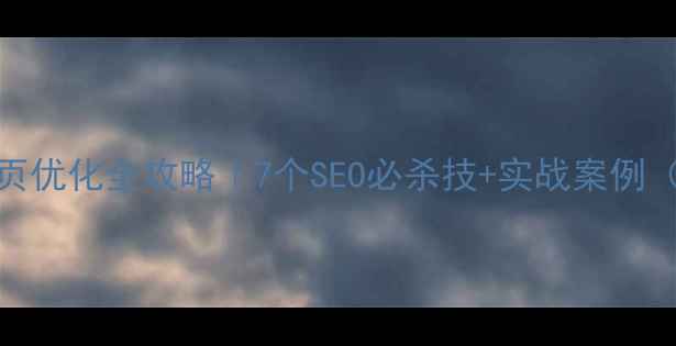 图片 📱移动端网页优化全攻略｜7个SEO必杀技+实战案例（附工具包）