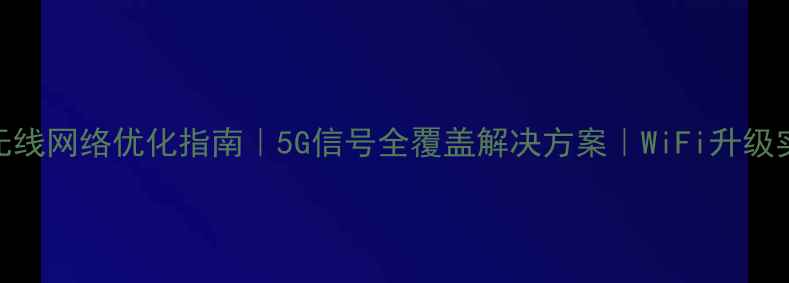 图片 📶宁波企业无线网络优化指南｜5G信号全覆盖解决方案｜WiFi升级实战经验分享
