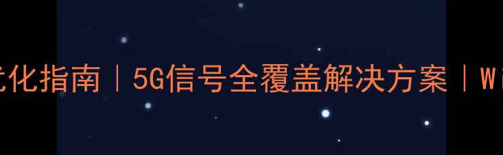 图片 📶宁波企业无线网络优化指南｜5G信号全覆盖解决方案｜WiFi升级实战经验分享1