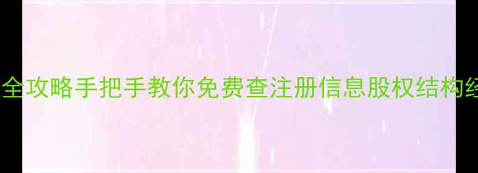 图片 🔍北京公司工商信息查询全攻略手把手教你免费查注册信息股权结构经营异常（附官网入口）2