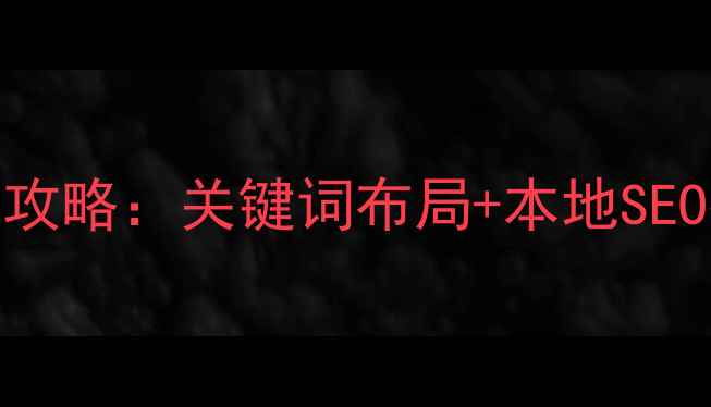 图片 🔍吉水企业必看！网站优化全攻略：关键词布局+本地SEO技巧，流量翻倍秘籍大公开！