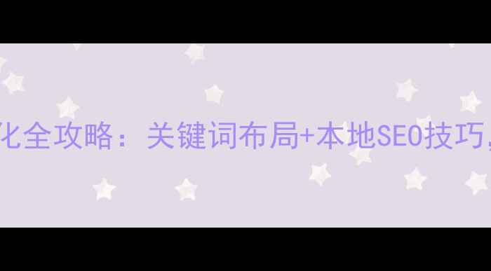 图片 🔍吉水企业必看！网站优化全攻略：关键词布局+本地SEO技巧，流量翻倍秘籍大公开！1