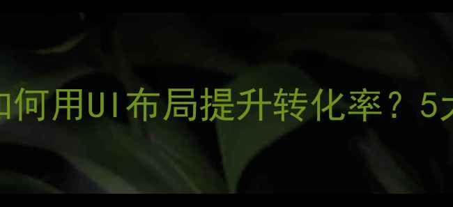 图片 🔍搜索栏位置设计技巧：如何用UI布局提升转化率？5大黄金布局指南（附案例）