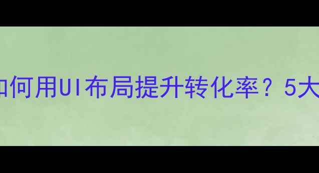 图片 🔍搜索栏位置设计技巧：如何用UI布局提升转化率？5大黄金布局指南（附案例）2