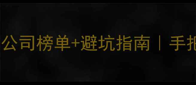 图片 🔍最新百度网站优化公司榜单+避坑指南｜手把手教你选对服务商1