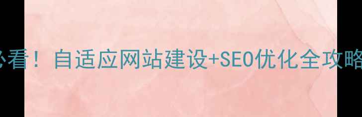 图片 🔍杭州本地企业必看！自适应网站建设+SEO优化全攻略（附真实案例）1