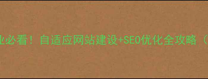 图片 🔍杭州本地企业必看！自适应网站建设+SEO优化全攻略（附真实案例）2