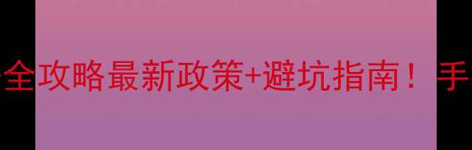 图片 🔍河南商丘公司注册全攻略最新政策+避坑指南！手把手教你0失败办理1