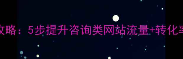 图片 🔍百度SEO优化全攻略：5步提升咨询类网站流量+转化率（附实战案例）2
